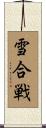 雪合戦 Scroll