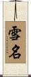 雪名 Scroll