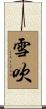 雪吹 Scroll