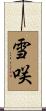 雪咲 Scroll