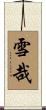 雪哉 Scroll