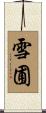 雪圃 Scroll