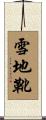 雪地靴 Scroll
