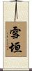 雪垣 Scroll