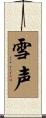雪声 Scroll