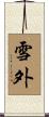 雪外 Scroll