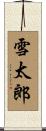 雪太郎 Scroll