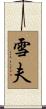 雪夫 Scroll