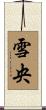 雪央 Scroll