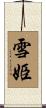 雪姫 Scroll