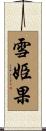 雪姫果 Scroll