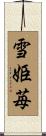 雪姫苺 Scroll