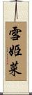 雪姫菜 Scroll