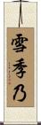 雪季乃 Scroll