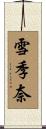 雪季奈 Scroll