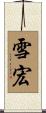 雪宏 Scroll