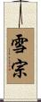 雪宗 Scroll