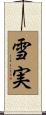 雪実 Scroll