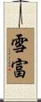 雪富 Scroll
