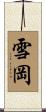 雪岡 Scroll
