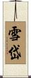 雪岱 Scroll