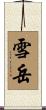 雪岳 Scroll