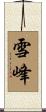 雪峰 Scroll