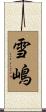 雪嶋 Scroll