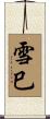 雪巳 Scroll