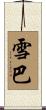 雪巴 Scroll