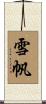 雪帆 Scroll