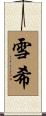 雪希 Scroll
