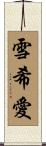 雪希愛 Scroll