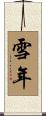 雪年 Scroll