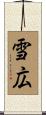 雪広 Scroll