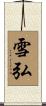 雪弘 Scroll