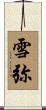 雪弥 Scroll