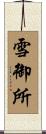 雪御所 Scroll