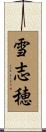 雪志穂 Scroll