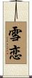 雪恋 Scroll
