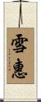 雪惠 Scroll