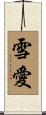 雪愛 Scroll