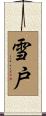 雪戸 Scroll