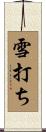 雪打ち Scroll