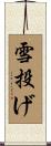 雪投げ Scroll
