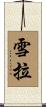 Sherra Scroll