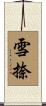雪捺 Scroll
