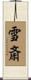 雪斎 Scroll