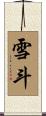 雪斗 Scroll
