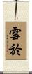 雪於 Scroll